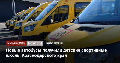 Новые автобусы получили детские спортивные школы Краснодарского края