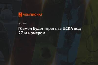 Гбамен будет играть за ЦСКА под 27-м номером