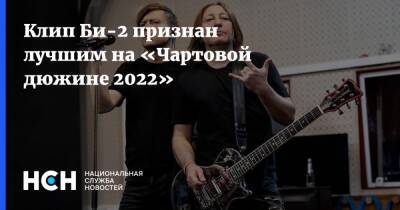 Клип Би-2 признан лучшим на «Чартовой дюжине 2022»