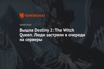 Вышла Destiny 2: The Witch Queen. Люди застряли в очереди на серверы