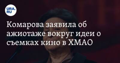 Комарова заявила об ажиотаже вокруг идеи о съемках кино в ХМАО