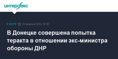 В Донецке совершена попытка теракта в отношении экс-министра обороны ДНР