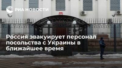 МИД: Россия в самое ближайшее время эвакуирует персонал посольства с Украины