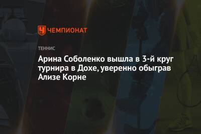 Арина Соболенко вышла в 3-й круг турнира в Дохе, уверенно обыграв Ализе Корне