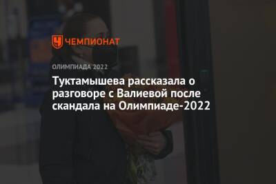 Туктамышева рассказала о разговоре с Валиевой после скандала на Олимпиаде-2022