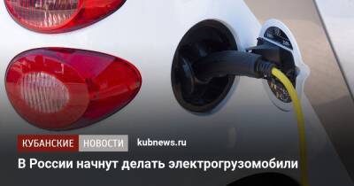 В России начнут делать электрогрузомобили