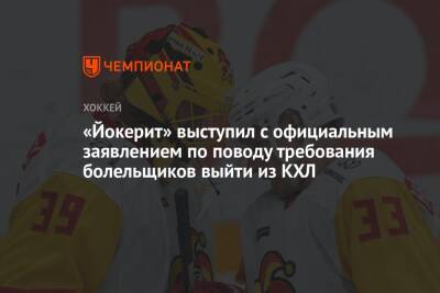 «Йокерит» выступил с официальным заявлением по поводу требования болельщиков выйти из КХЛ