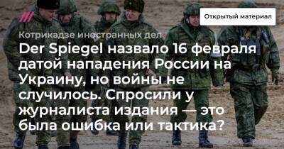 Der Spiegel назвало 16 февраля датой нападения России на Украину, но войны не случилось. Спросили у журналиста издания — это была ошибка или тактика?