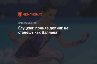 Слуцкая: приняв допинг, не станешь как Валиева