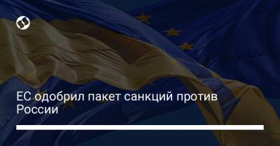 ЕС одобрил пакет санкций против России