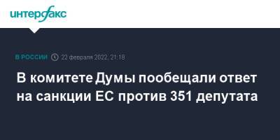 В комитете Думы пообещали ответ на санкции ЕС против 351 депутата