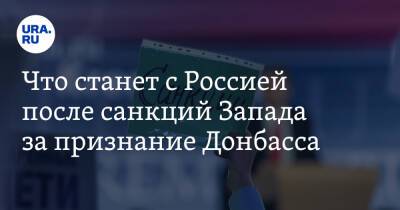 Что станет с Россией после санкций Запада за признание Донбасса