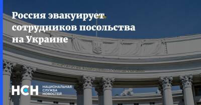 Россия эвакуирует сотрудников посольства на Украине