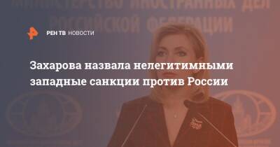 Захарова назвала нелегитимными западные санкции против России