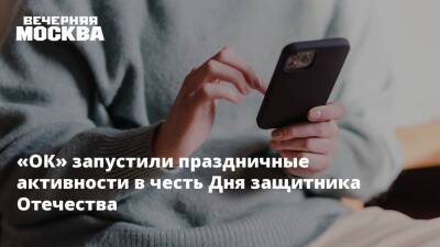 «ОК» запустили праздничные активности в честь Дня защитника Отечества