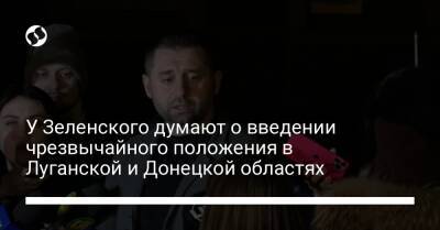 У Зеленского думают о введении чрезвычайного положения в Луганской и Донецкой областях