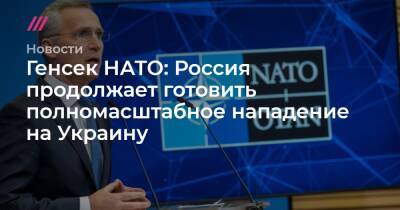 Генсек НАТО: Россия продолжает готовить полномасштабное нападение на Украину