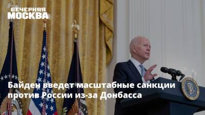 Байден введет масштабные санкции против России из-за Донбасса