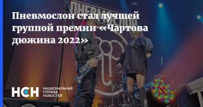 Пневмослон стал лучшей группой премии «Чартова дюжина 2022»