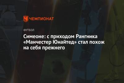 Симеоне: с приходом Рангника «Манчестер Юнайтед» стал похож на себя прежнего