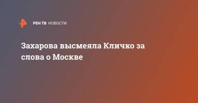 Захарова высмеяла Кличко за слова о Москве