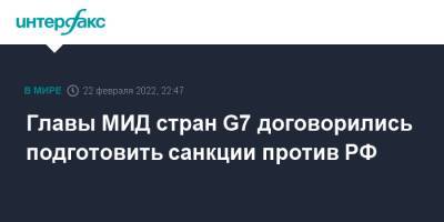 Главы МИД стран G7 договорились подготовить санкции против РФ