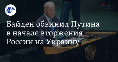 Байден обвинил Путина в начале вторжения России на Украину