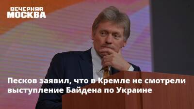 Песков заявил, что в Кремле не смотрели выступление Байдена по Украине