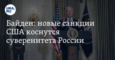 Байден: новые санкции США коснутся суверенитета России