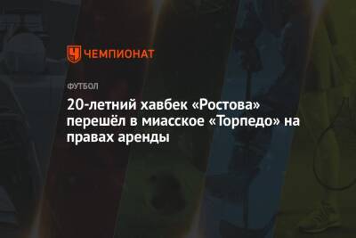 20-летний хавбек «Ростова» перешёл в миасское «Торпедо» на правах аренды