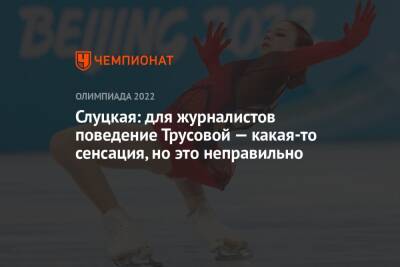 Слуцкая: для журналистов поведение Трусовой — какая-то сенсация, но это неправильно