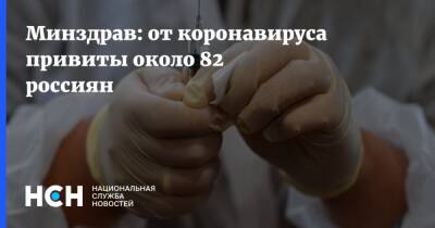 Минздрав: от коронавируса привиты около 82 россиян