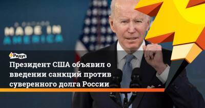 Президент США объявил о введении санкций против суверенного долга России