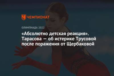 «Абсолютно детская реакция». Тарасова — об истерике Трусовой после поражения от Щербаковой