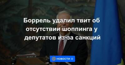 Боррель удалил твит об отсутствии шоппинга у депутатов из-за санкций