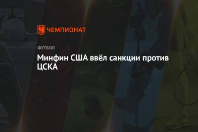 Минфин США ввёл санкции против ЦСКА