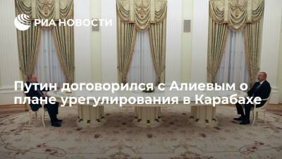 Президент Путин договорился с главой Азербайджана Алиевым об урегулировании в Карабахе