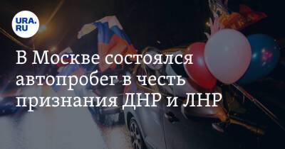 В Москве состоялся автопробег в честь признания ДНР и ЛНР. Видео