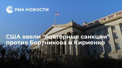 Минфин США ввел "повторные санкции" против госслужащих Бортникова и Кириенко