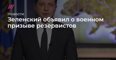 Зеленский объявил о военном призыве резервистов