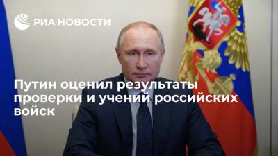 Путин: проверки и учения показали, что слаженность российской армии серьезно выросла