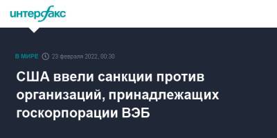 США ввели санкции против организаций, принадлежащих госкорпорации ВЭБ