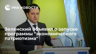 Президент Украины Зеленский объявил о программе по снижению налоговой нагрузки на бизнес