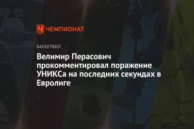 Велимир Перасович прокомментировал поражение УНИКСа на последних секундах в Евролиге