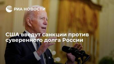 Президент США Байден объявил о санкциях против суверенного долга России