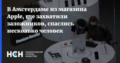 В Амстердаме из магазина Apple, где захватили заложников, спаслись несколько человек