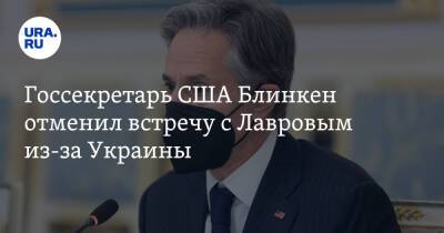 Госсекретарь США Блинкен отменил встречу с Лавровым из-за Украины