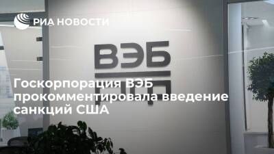 ВЭБ: санкции США не повлияют на приверженность миссии по развитию экономики России