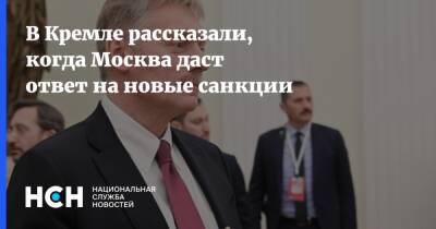 В Кремле рассказали, когда Москва даст ответ на новые санкции