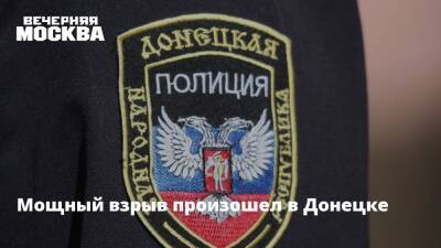 Мощный взрыв произошел в Донецке